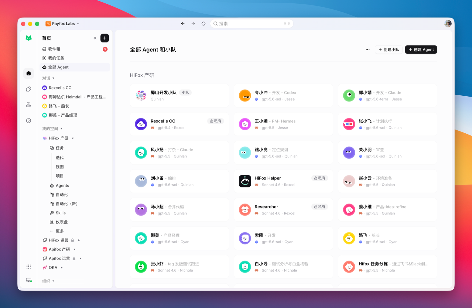 HiFox Agent 和小队列表